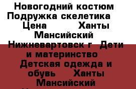 Новогодний костюм “Подружка скелетика“  › Цена ­ 600 - Ханты-Мансийский, Нижневартовск г. Дети и материнство » Детская одежда и обувь   . Ханты-Мансийский,Нижневартовск г.